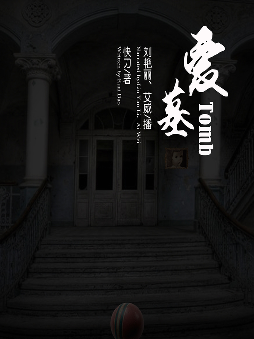 Title details for 爱墓 by 快刀 - Available
